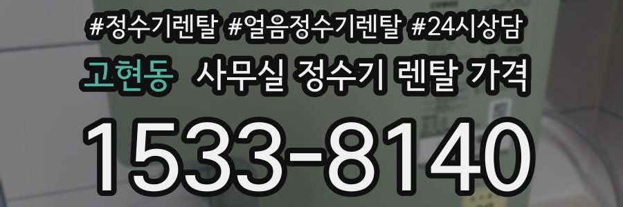 고현동 사무실 정수기 렌탈 가격