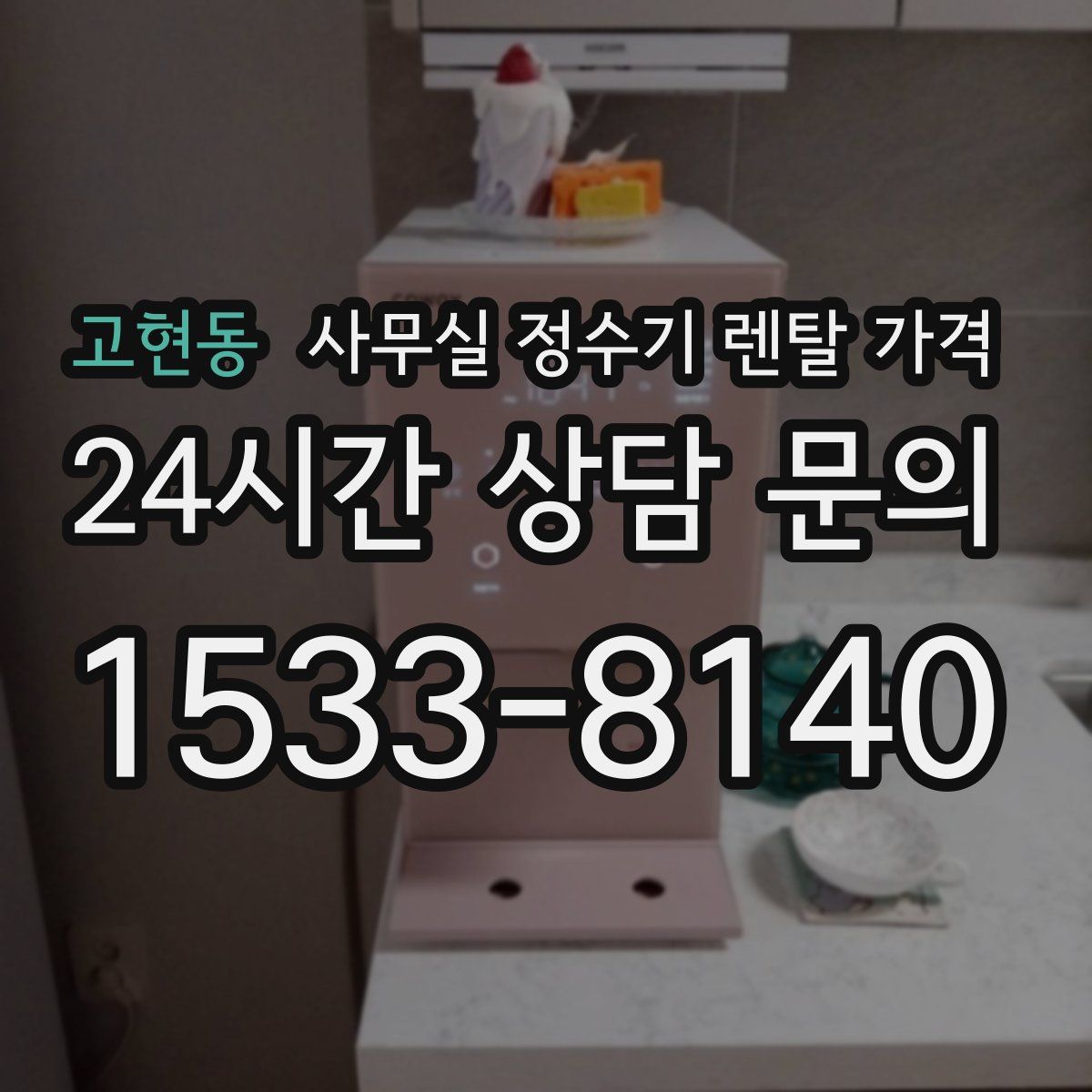 고현동 사무실 정수기 렌탈 가격