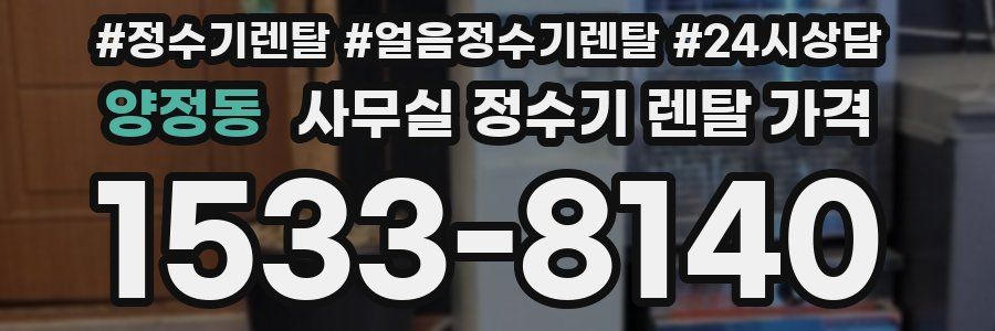 양정동 사무실 정수기 렌탈 가격