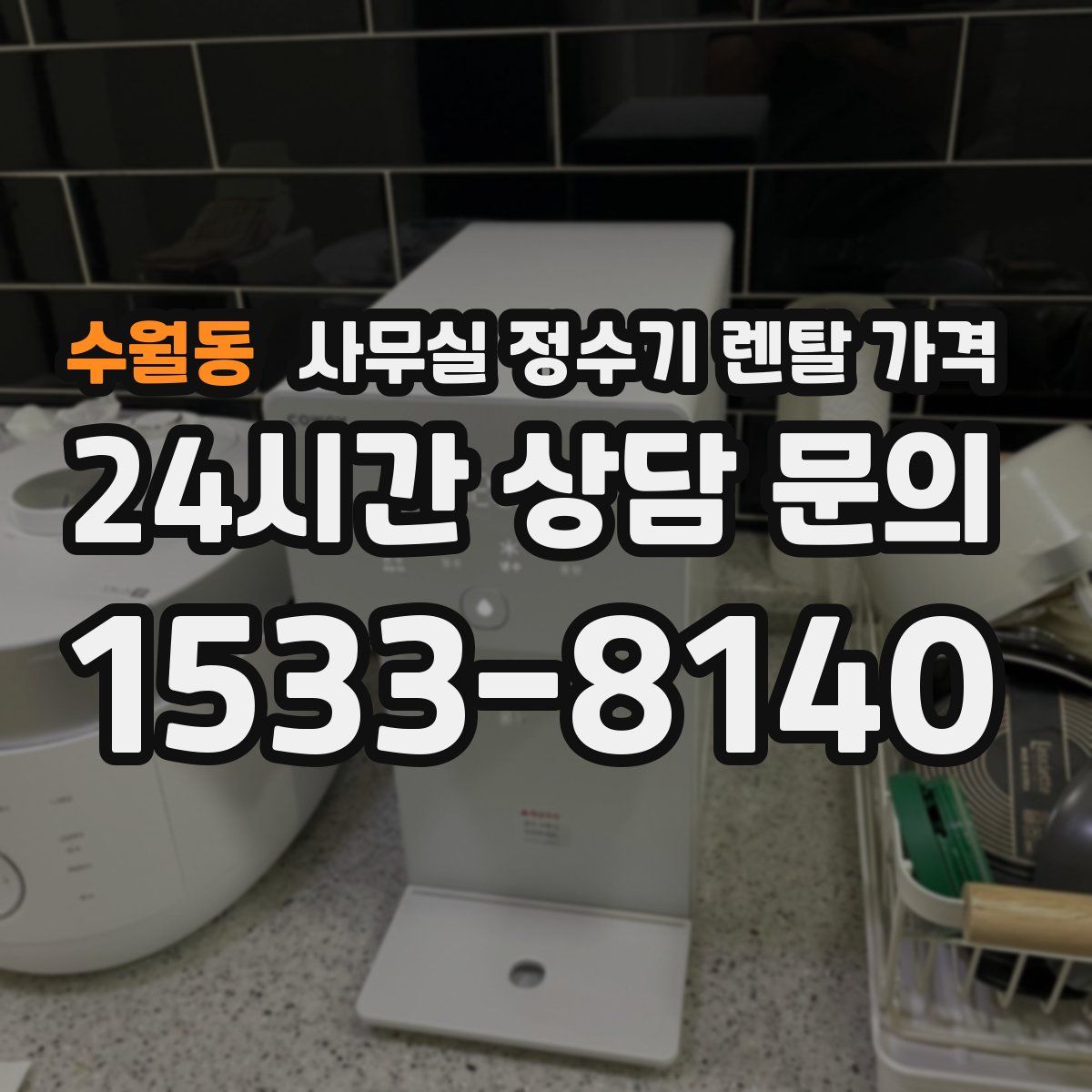 수월동 사무실 정수기 렌탈 가격