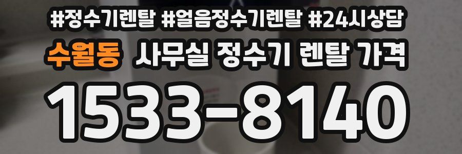 수월동 사무실 정수기 렌탈 가격