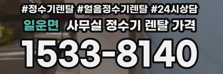 일운면 사무실 정수기 렌탈 가격
