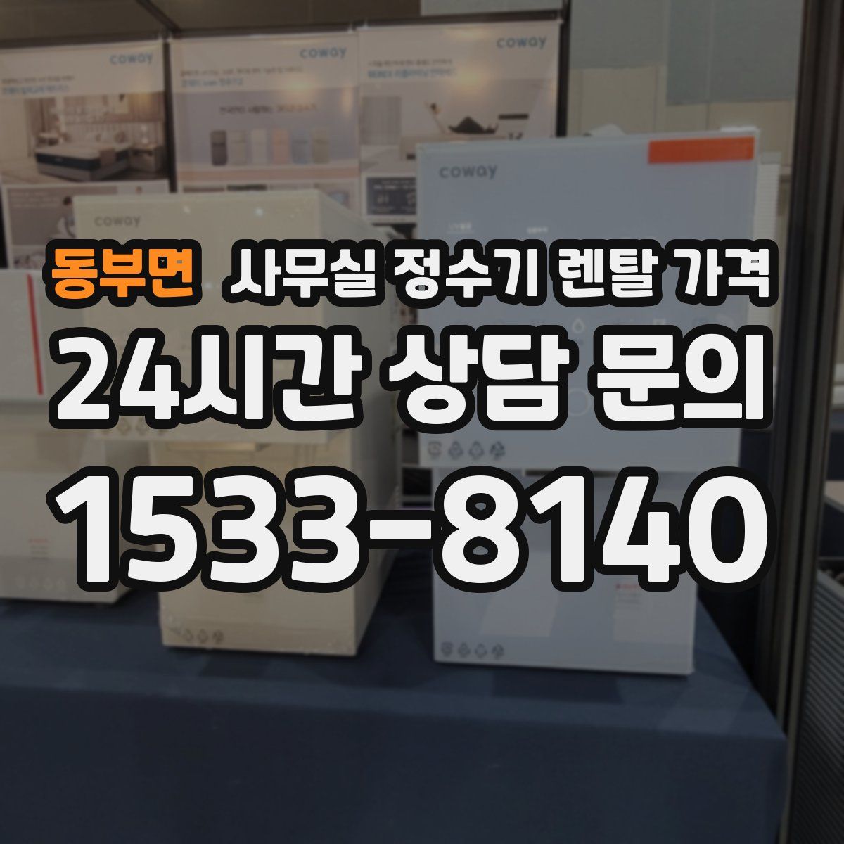 동부면 사무실 정수기 렌탈 가격