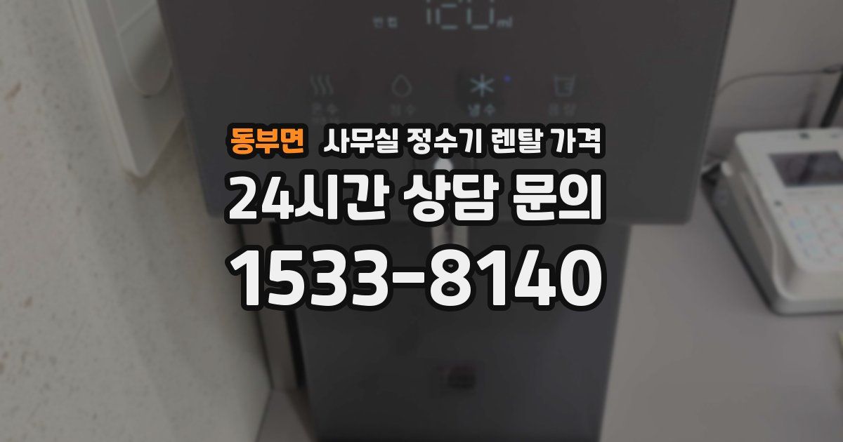 동부면 사무실 정수기 렌탈 가격