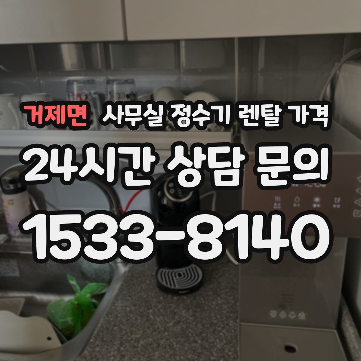 거제면 사무실 정수기 렌탈 가격