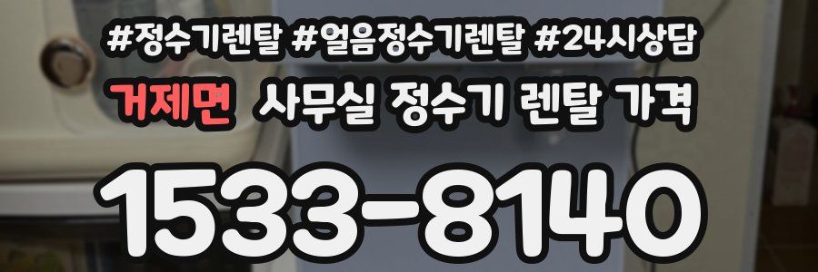 거제면 사무실 정수기 렌탈 가격