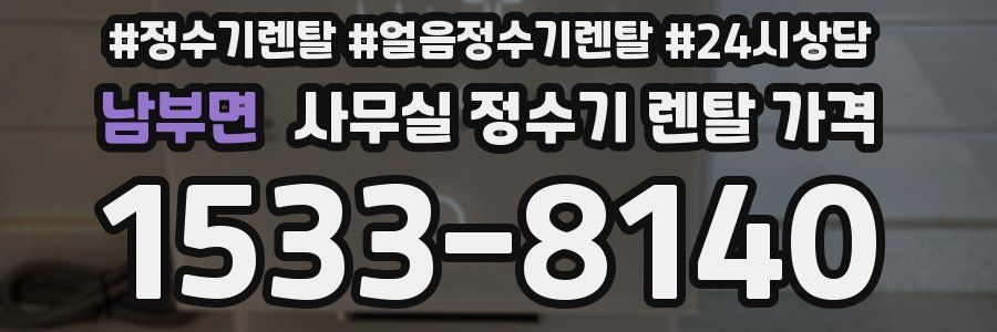 남부면 사무실 정수기 렌탈 가격