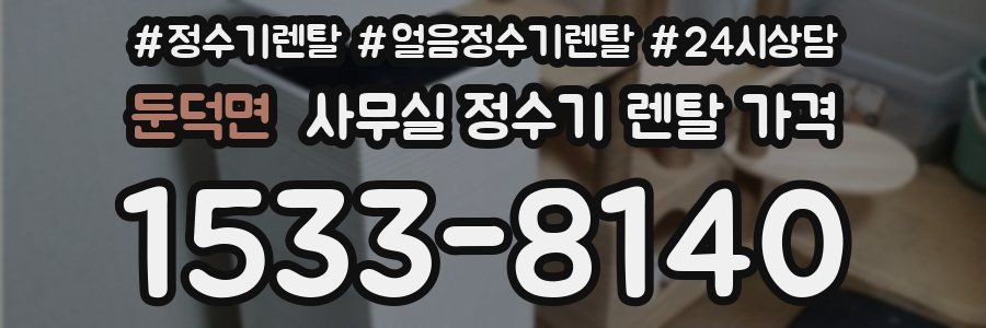 둔덕면 사무실 정수기 렌탈 가격