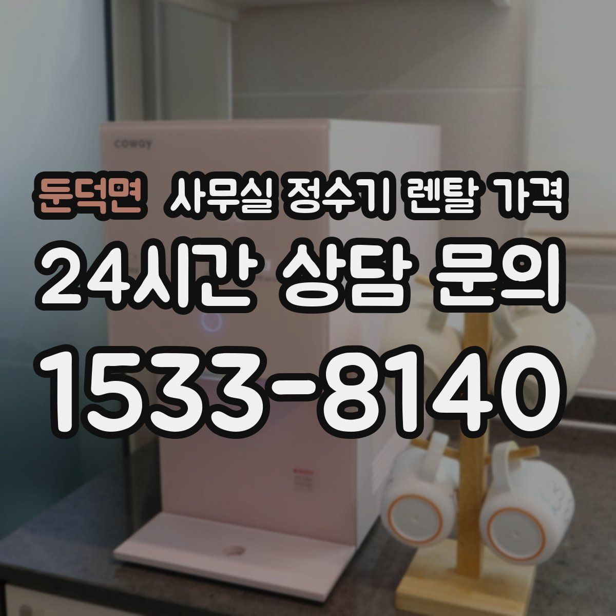 둔덕면 사무실 정수기 렌탈 가격
