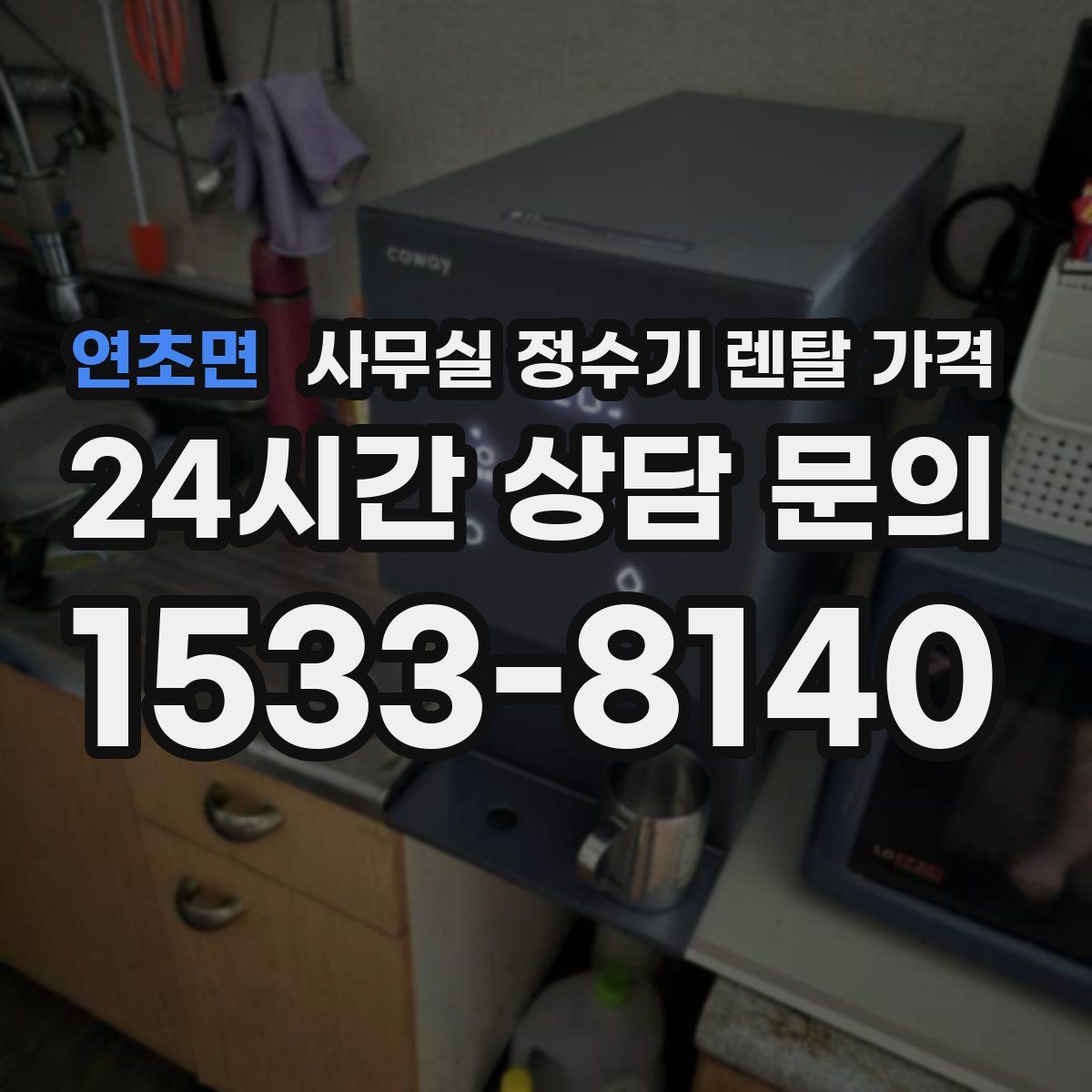 연초면 사무실 정수기 렌탈 가격