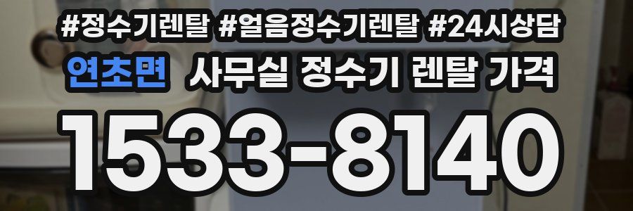 연초면 사무실 정수기 렌탈 가격