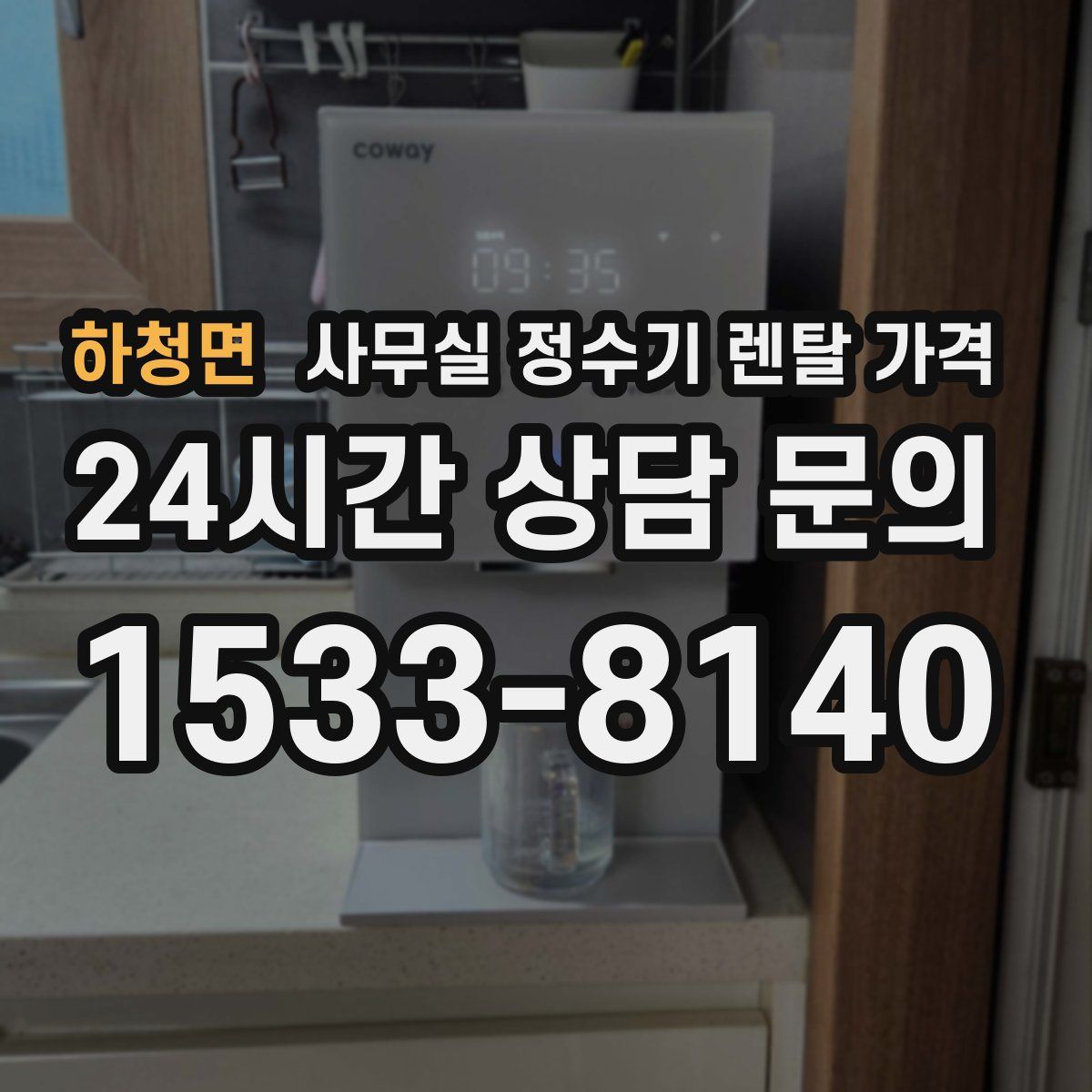 하청면 사무실 정수기 렌탈 가격