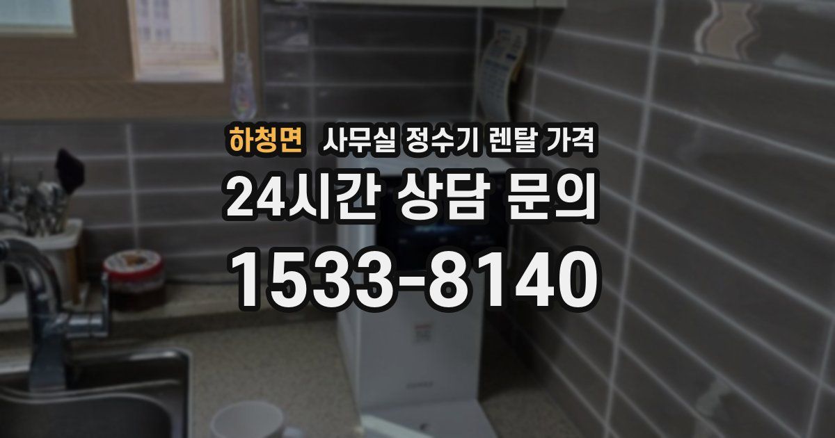 하청면 사무실 정수기 렌탈 가격