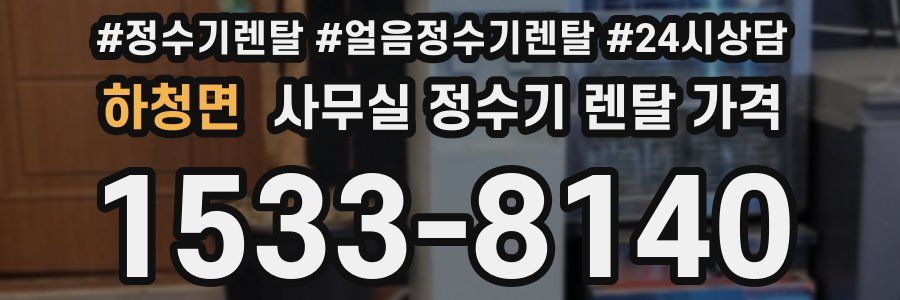 하청면 사무실 정수기 렌탈 가격