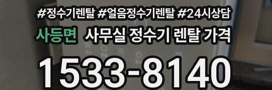 사등면 사무실 정수기 렌탈 가격