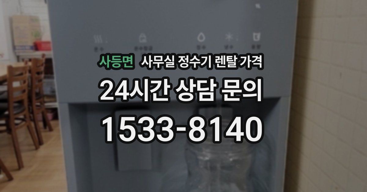 사등면 사무실 정수기 렌탈 가격