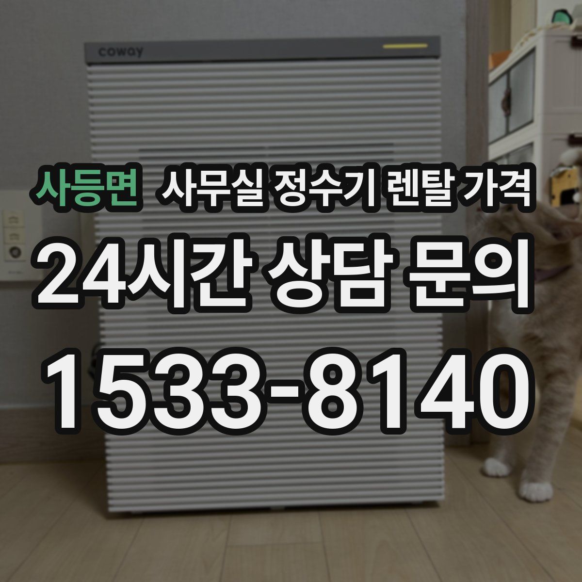 사등면 사무실 정수기 렌탈 가격