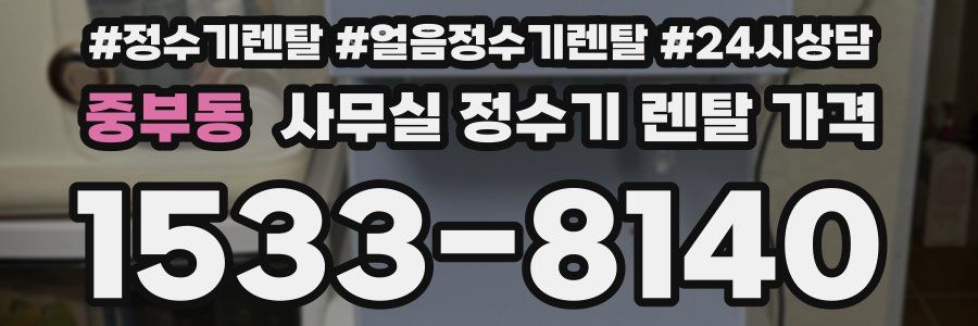 중부동 사무실 정수기 렌탈 가격