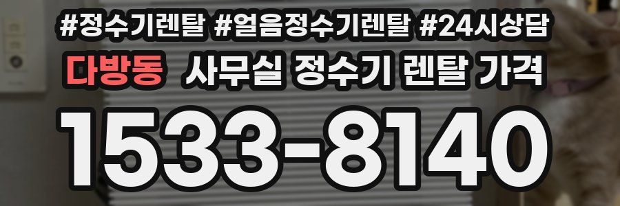 다방동 사무실 정수기 렌탈 가격