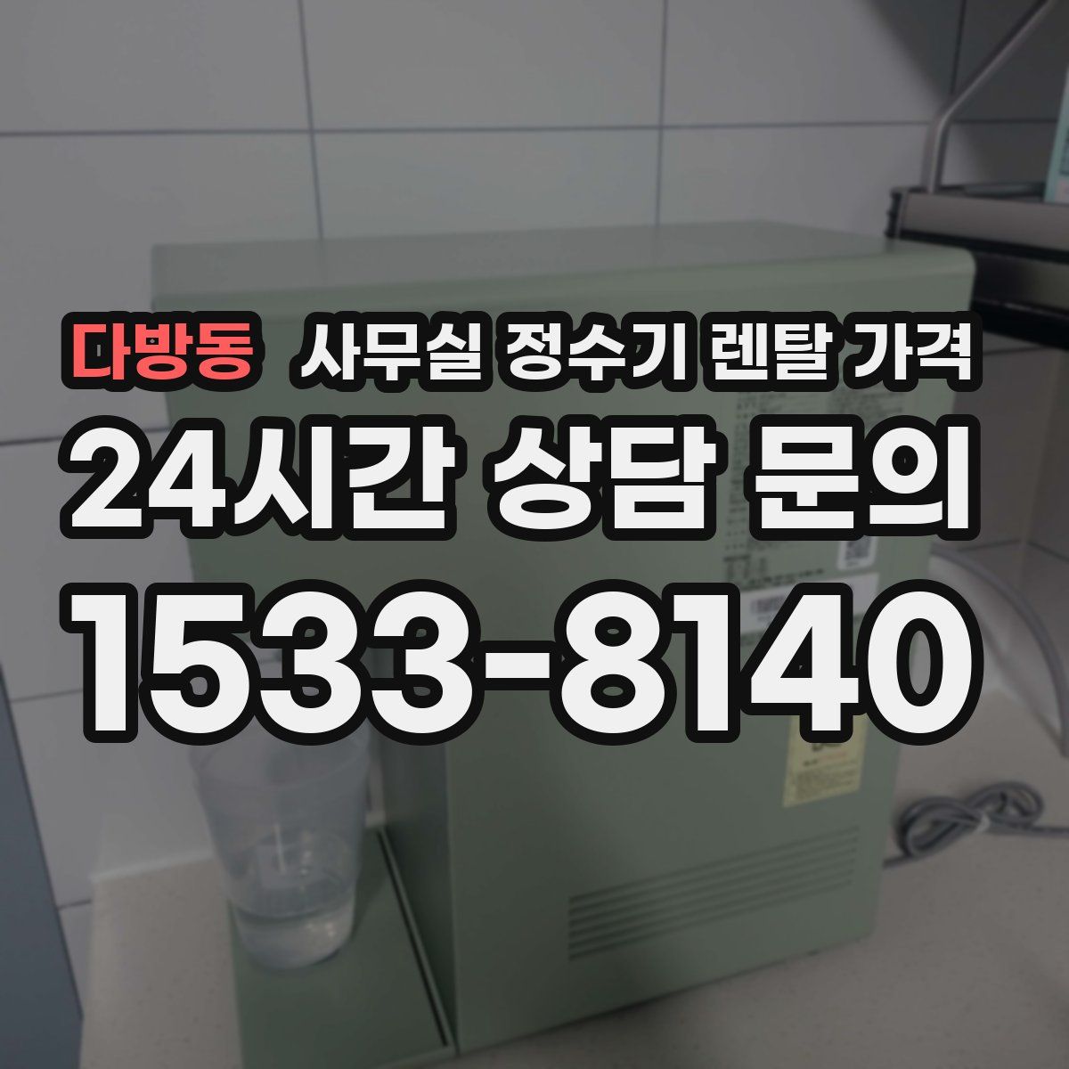 다방동 사무실 정수기 렌탈 가격
