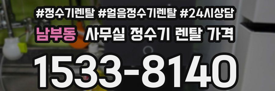 남부동 사무실 정수기 렌탈 가격