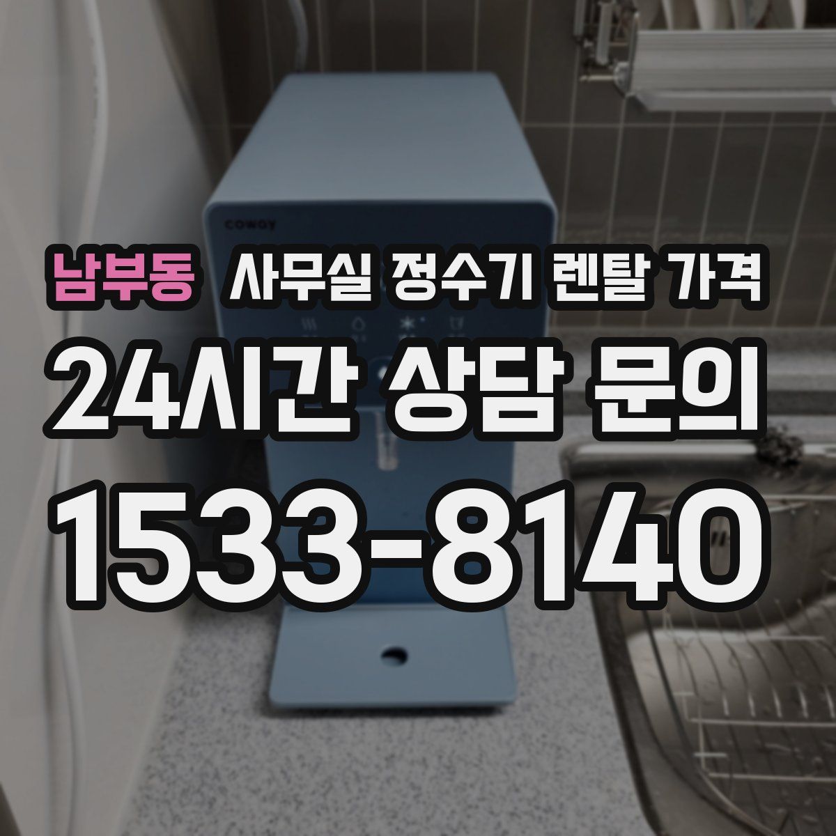 남부동 사무실 정수기 렌탈 가격