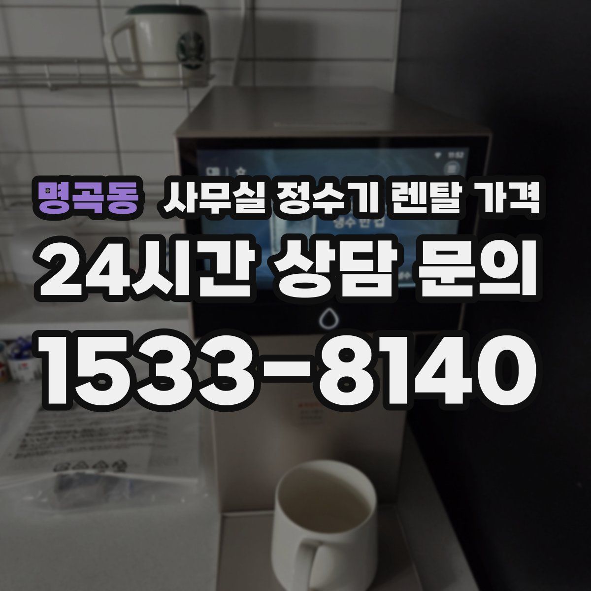 명곡동 사무실 정수기 렌탈 가격