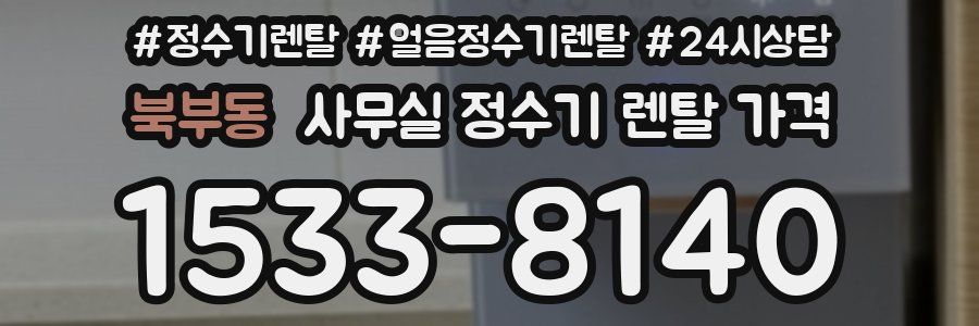 북부동 사무실 정수기 렌탈 가격