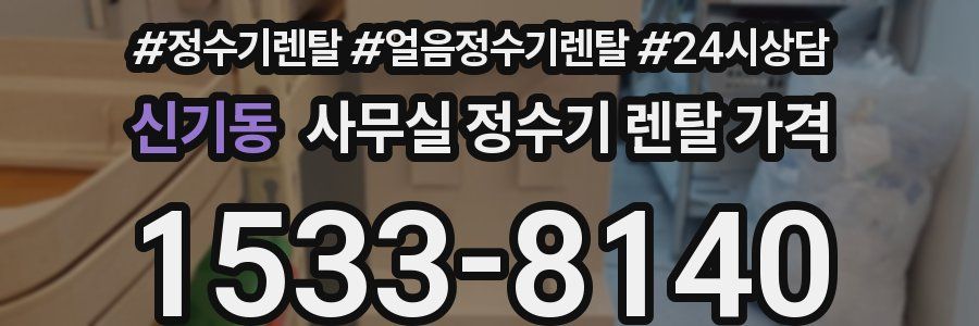 신기동 사무실 정수기 렌탈 가격