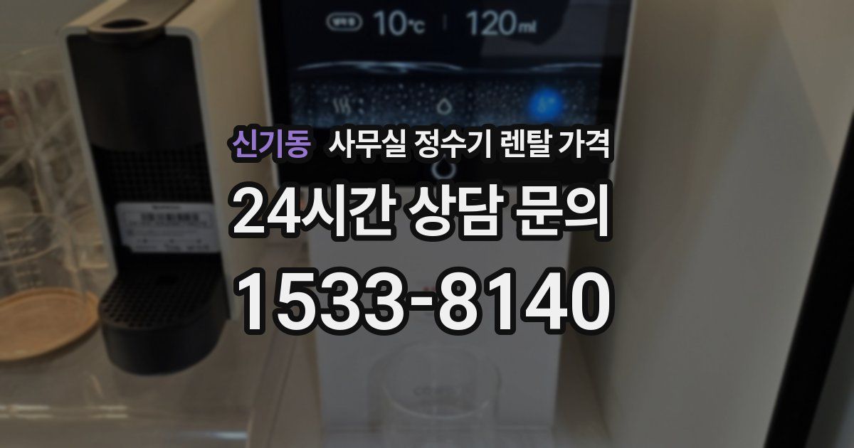 신기동 사무실 정수기 렌탈 가격