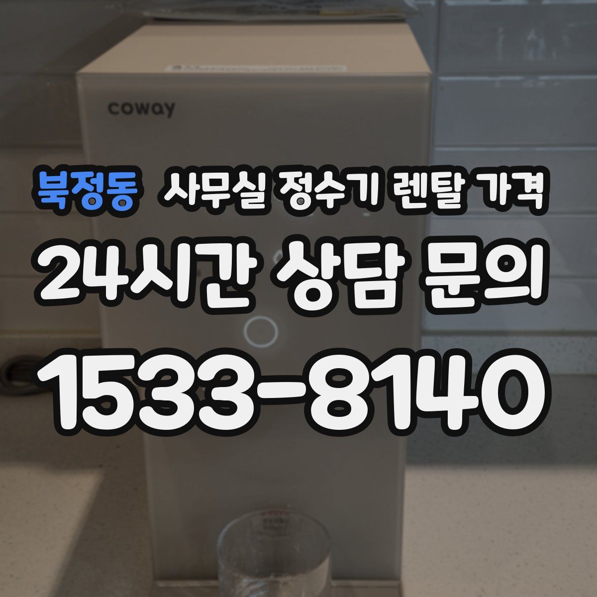 북정동 사무실 정수기 렌탈 가격