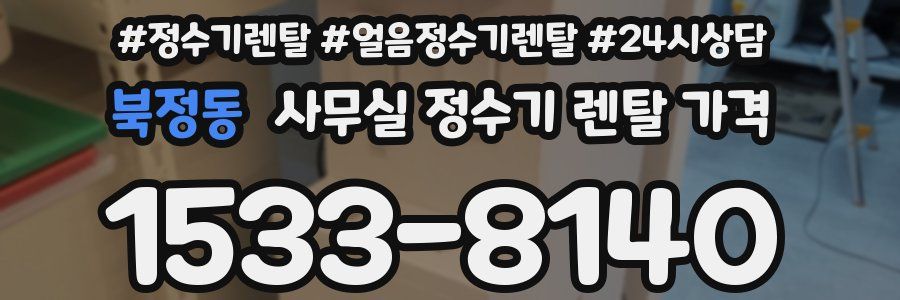 북정동 사무실 정수기 렌탈 가격