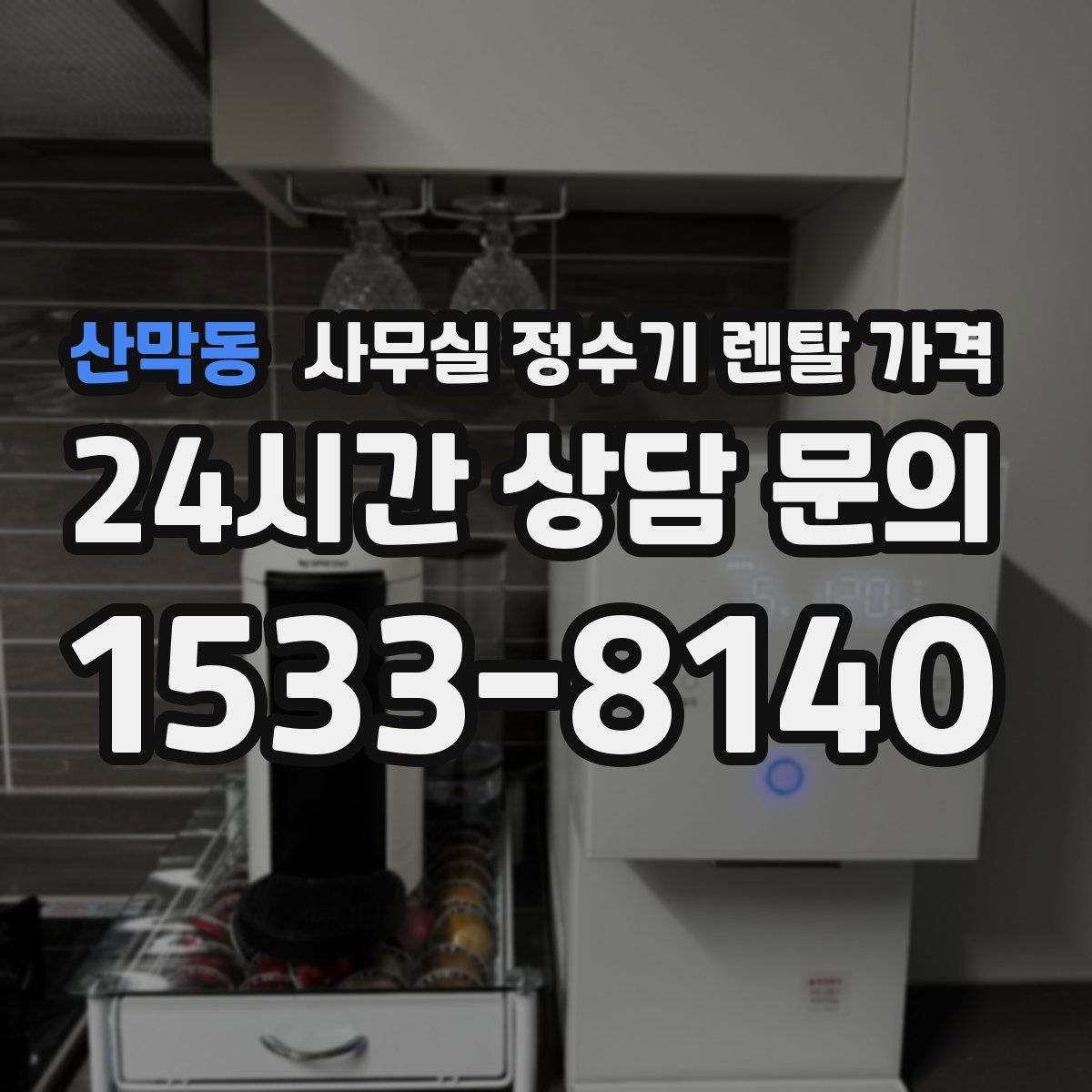 산막동 사무실 정수기 렌탈 가격