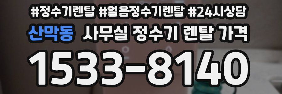 산막동 사무실 정수기 렌탈 가격