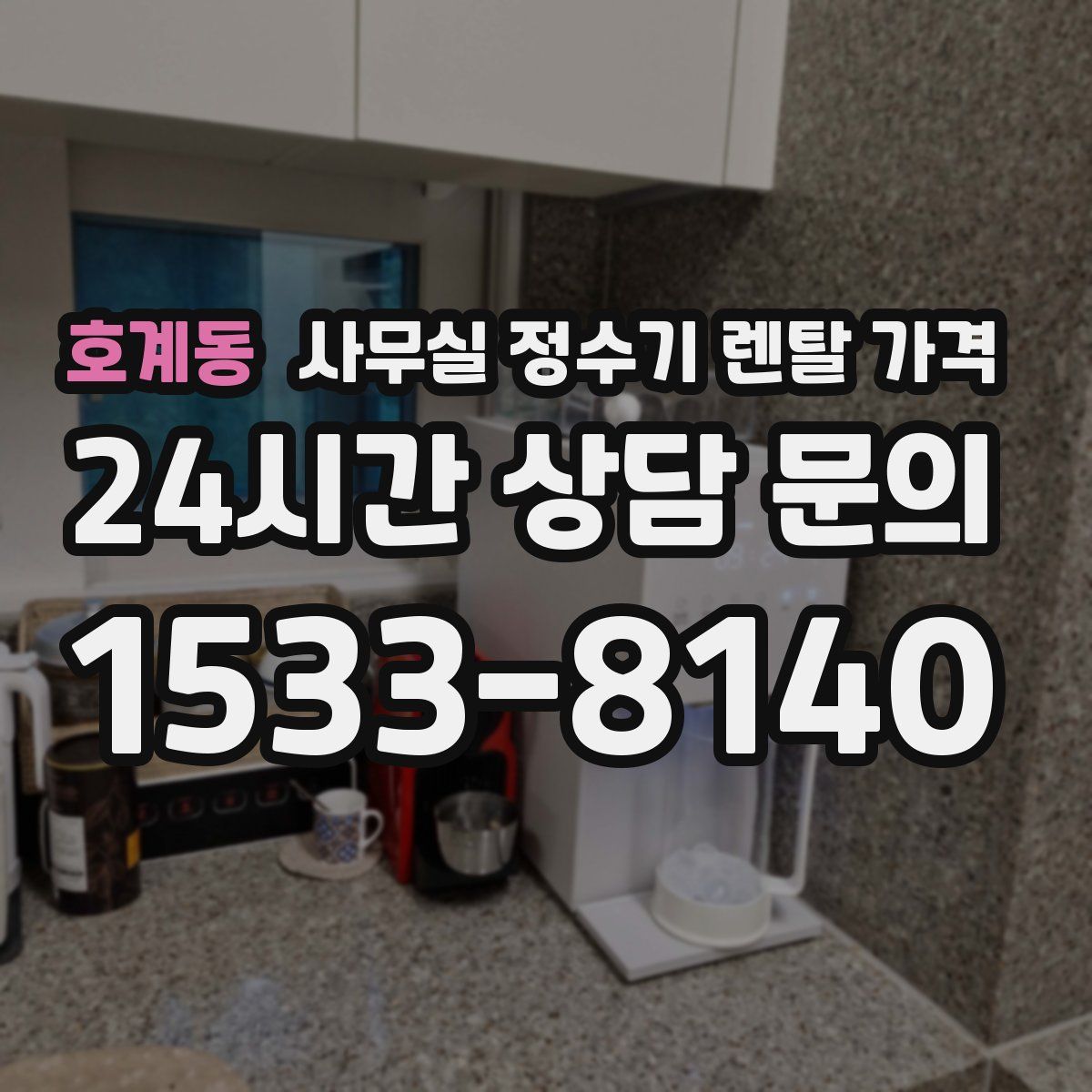 호계동 사무실 정수기 렌탈 가격
