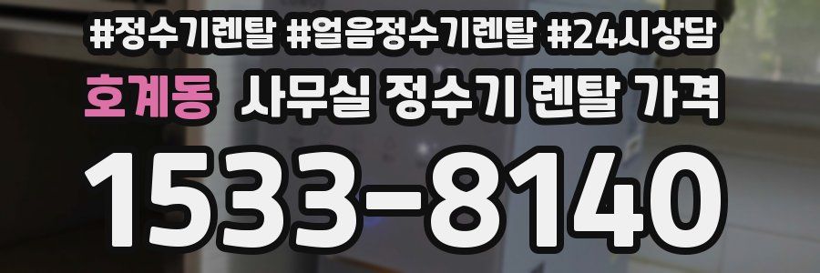 호계동 사무실 정수기 렌탈 가격