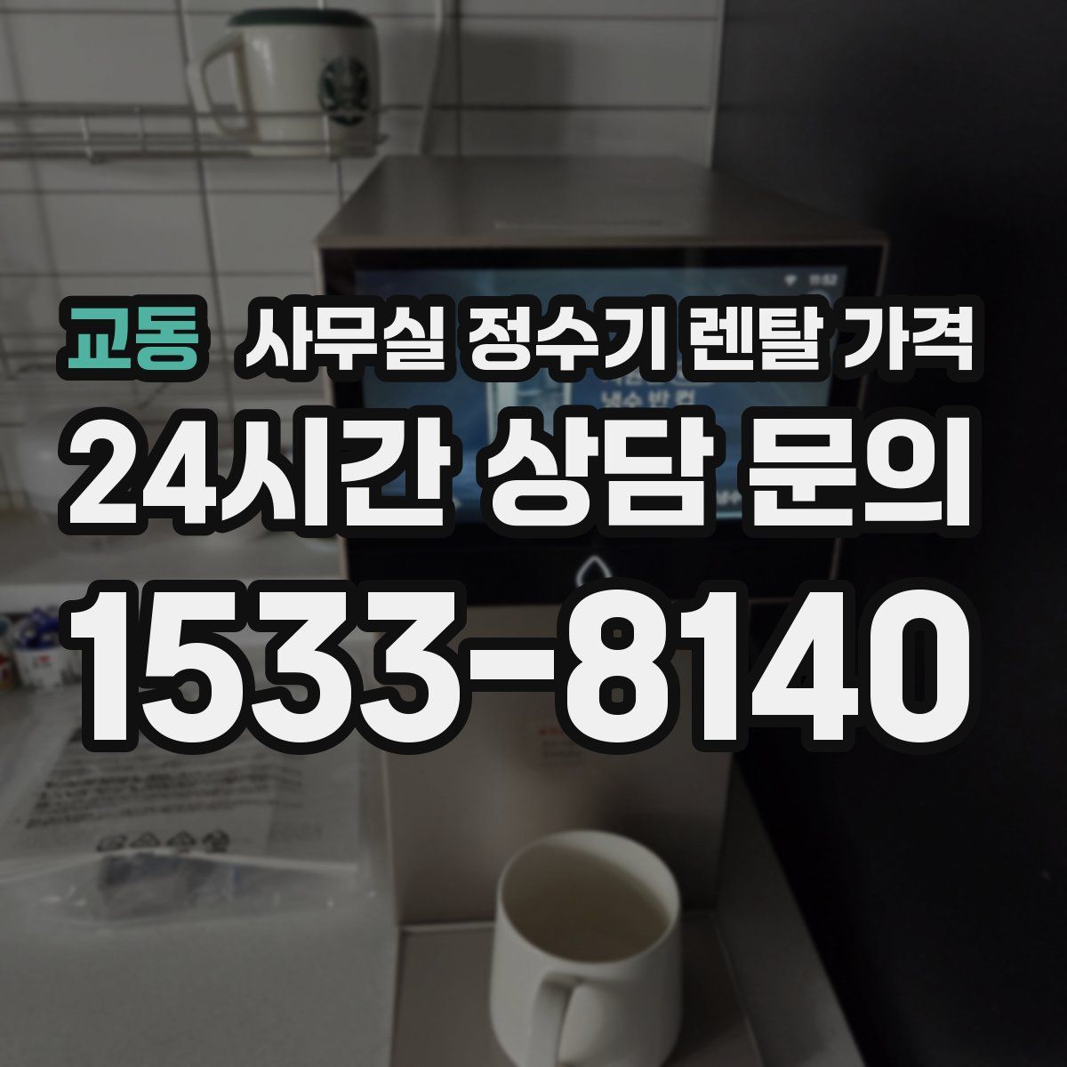교동 사무실 정수기 렌탈 가격