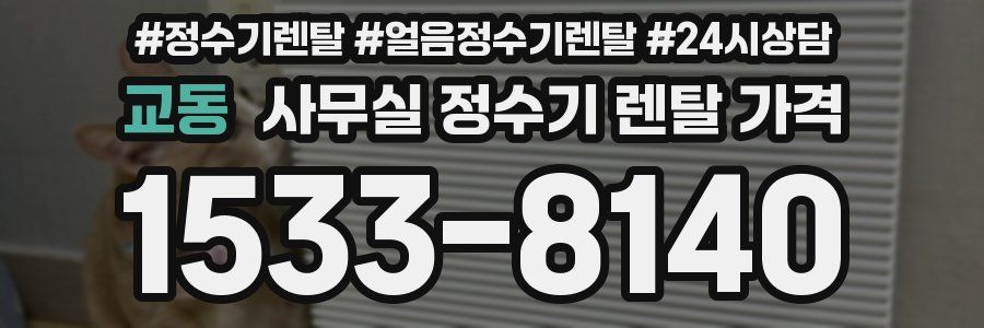 교동 사무실 정수기 렌탈 가격