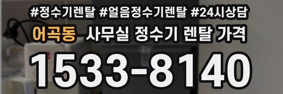 어곡동 사무실 정수기 렌탈 가격
