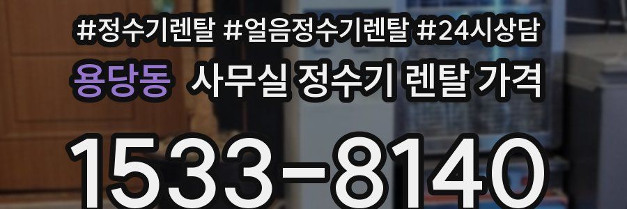 용당동 사무실 정수기 렌탈 가격