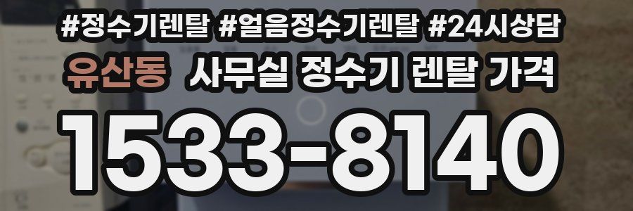 유산동 사무실 정수기 렌탈 가격