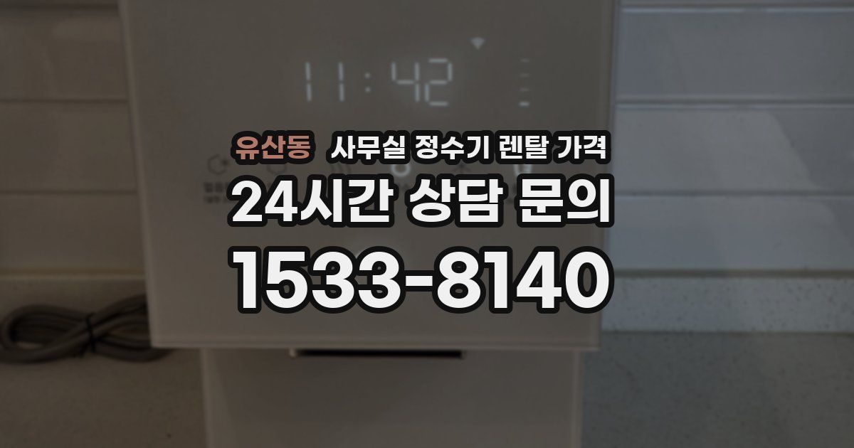 유산동 사무실 정수기 렌탈 가격