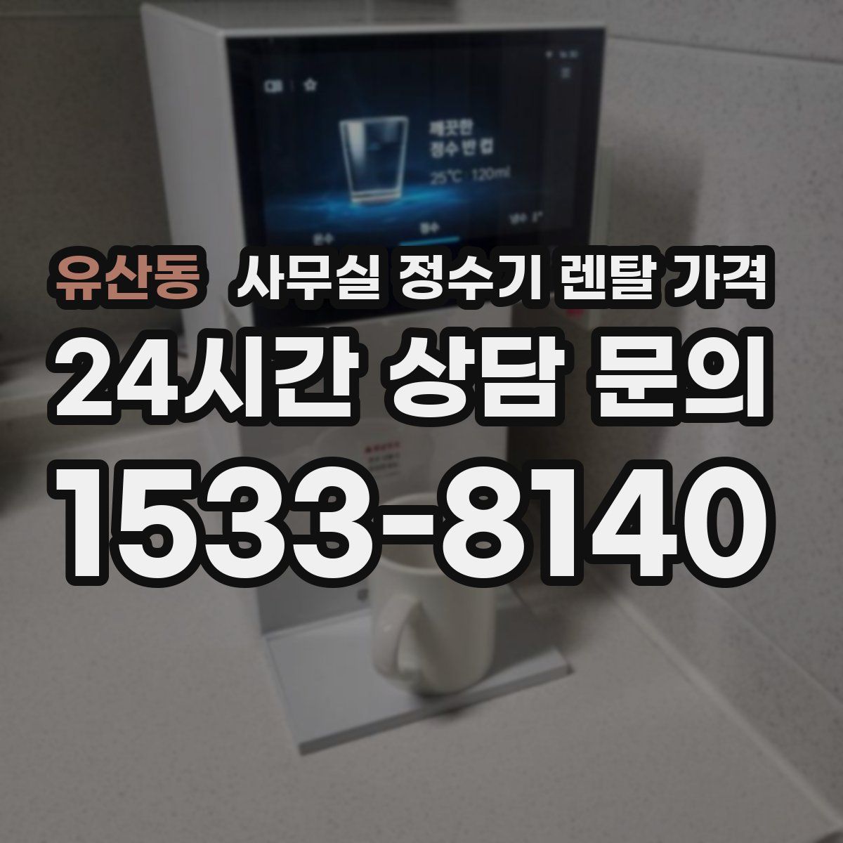 유산동 사무실 정수기 렌탈 가격