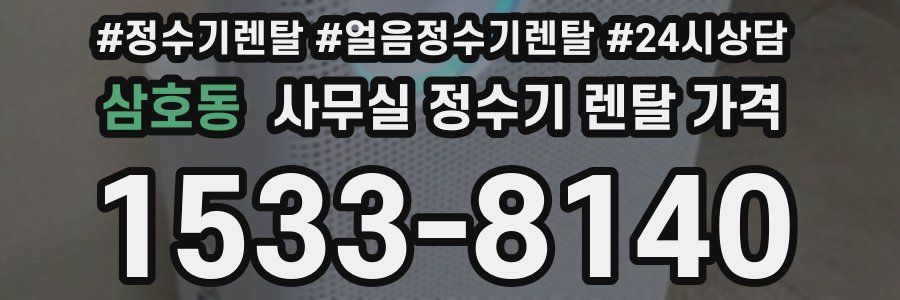 삼호동 사무실 정수기 렌탈 가격