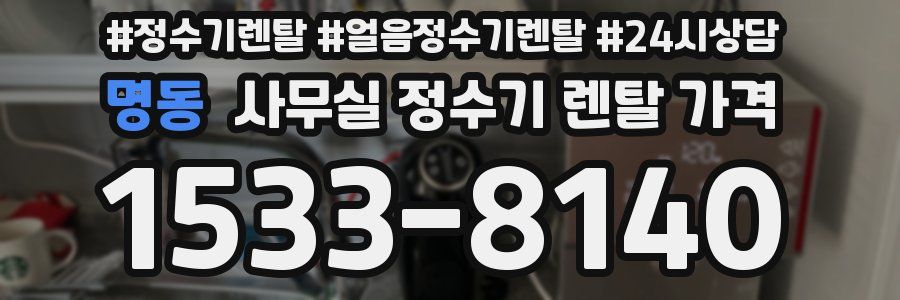 명동 사무실 정수기 렌탈 가격