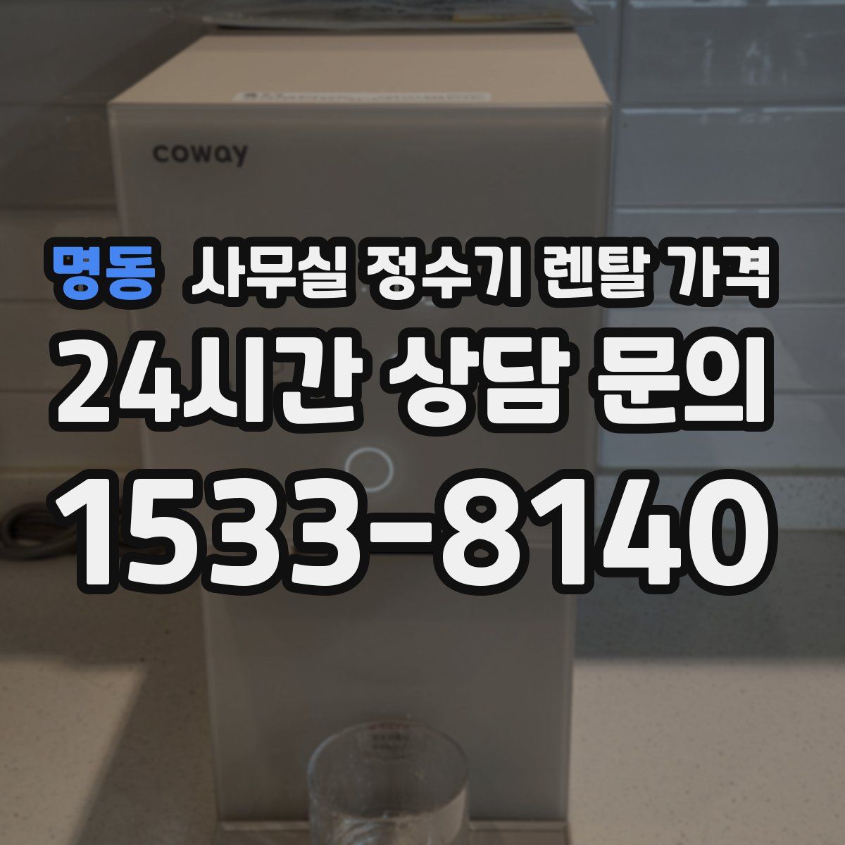 명동 사무실 정수기 렌탈 가격