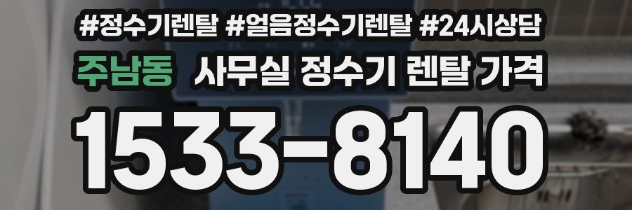주남동 사무실 정수기 렌탈 가격