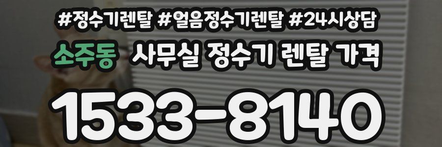 소주동 사무실 정수기 렌탈 가격