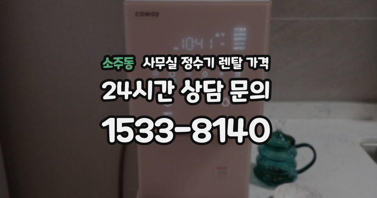 소주동 사무실 정수기 렌탈 가격