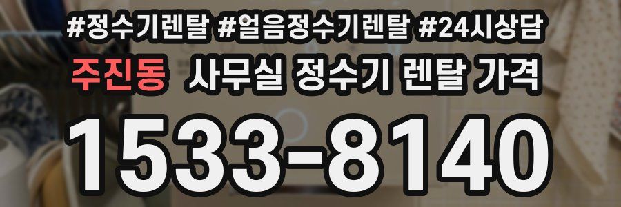 주진동 사무실 정수기 렌탈 가격